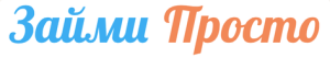 Займи просто